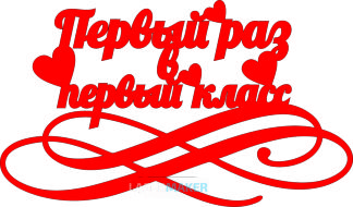 Топпер - Первый раз в первый класс Топпер - Первый раз в первый класс