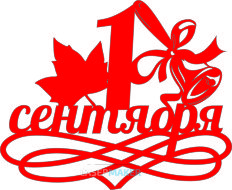 Топпер - 1 Сентября с листиком и колокольчиком Топпер - 1 Сентября с листиком и колокольчиком