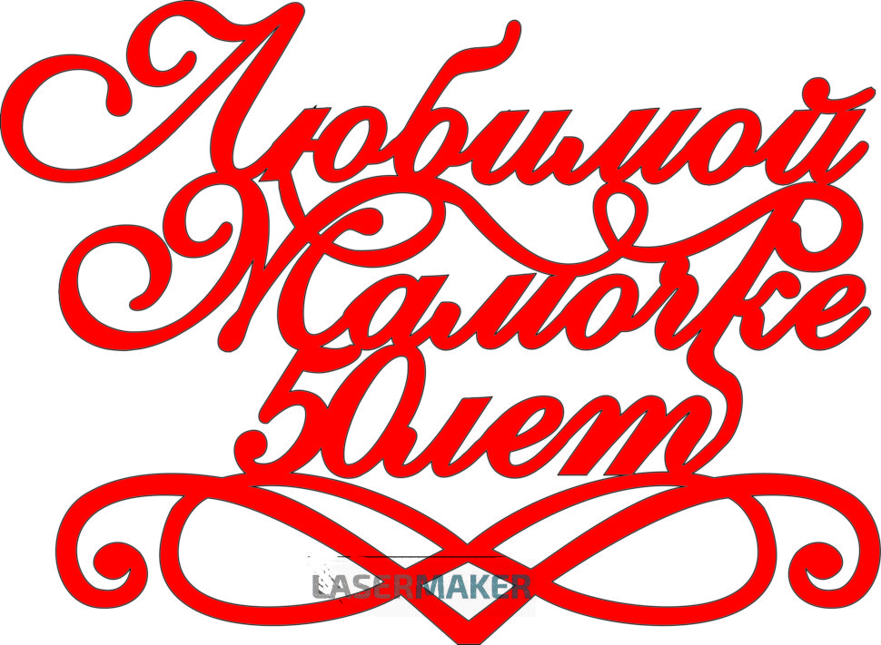 Поздравление с юбилеем 50 маме. С юбилеем 55 лет. Топперы на др 50 лет. С юбилеем женщине 50. С юбилеем женщине маме.