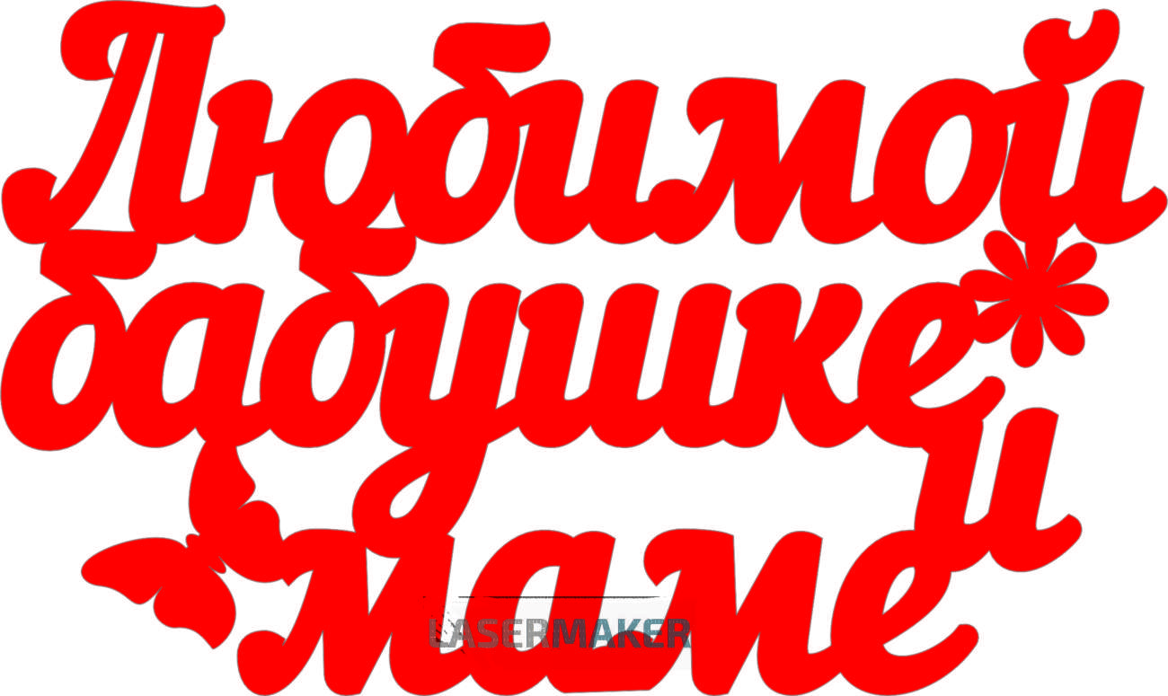Картинка бабуле снова 18