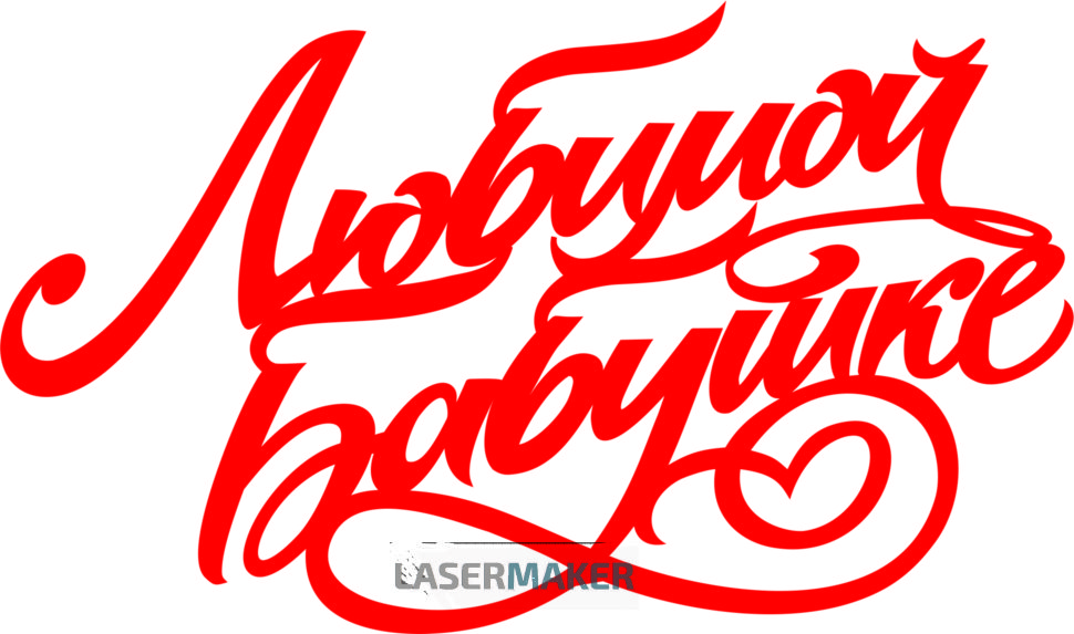 Счастливая бабушка картинки с надписями
